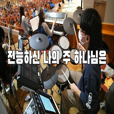 전능하신 나의 주 하나님은