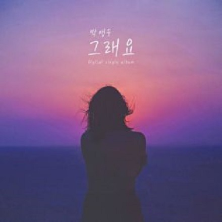 그래요