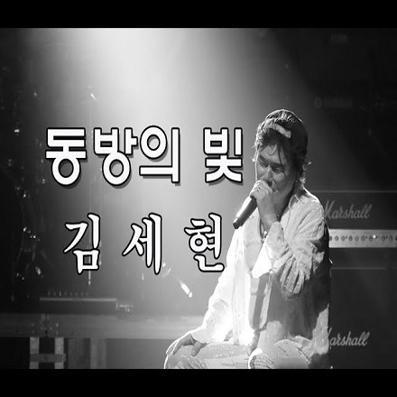 동방의 빛 (동영상카피악보)