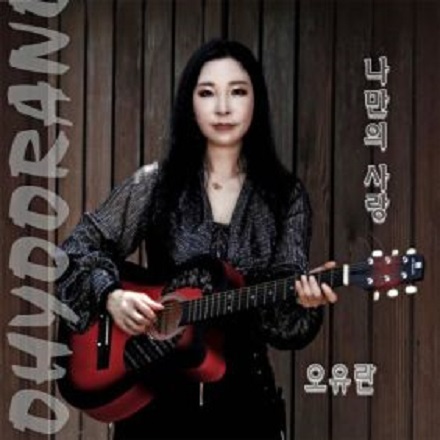 나만의 사랑(My Own Love)