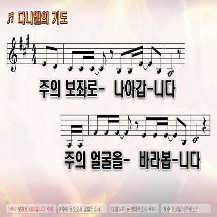 주의 보좌로 나아갑니다(다니엘의 기도)