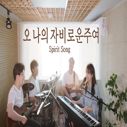 오 나의 자비로운 주여(Spirit Song)
