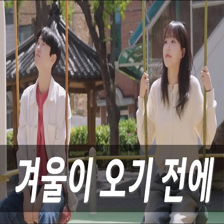 겨울이 오기 전에