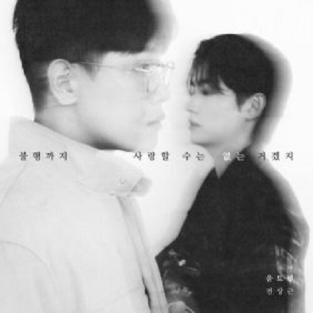 불행까지 사랑할 수는 없는 거겠지(Could we love our misfortune)