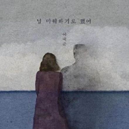널 미워하기로 했어(I Decided to Hate You)