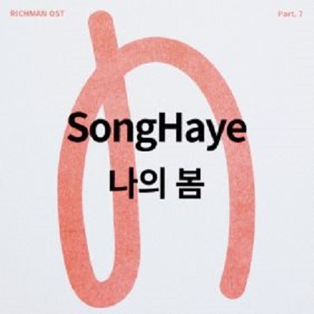 나의 봄(My spring)