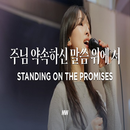 주님 약속하신 말씀 위에 서(Standing on the promises)