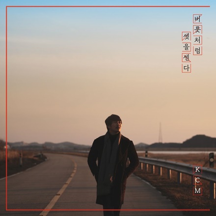 버릇처럼 셋을 센다 (I Count Three Like a Habit)