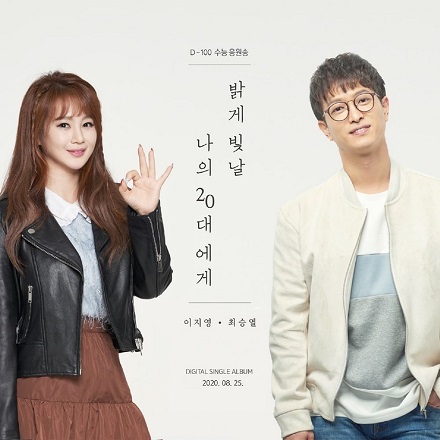 밝게 빛날 나의20대에게