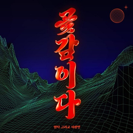 곶감이다 (GOAT GAMIDA)