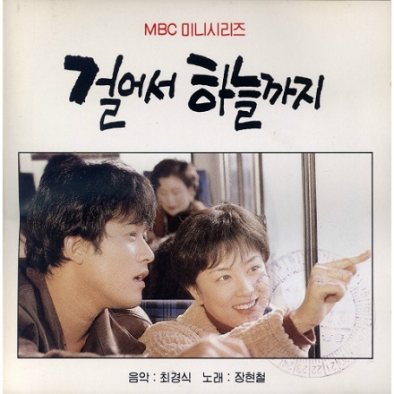 걸어서 하늘까지 (Walking to the sky)