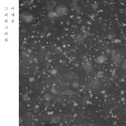 그리워 그리워 (Miss You)