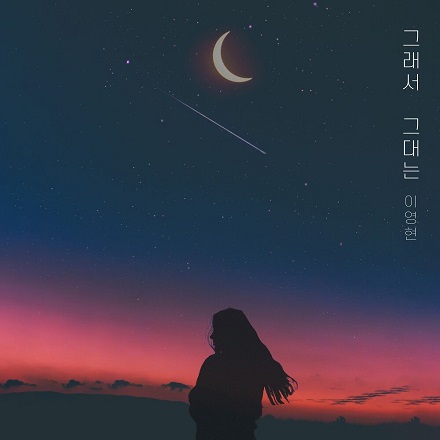 그래서 그대는 (So You)