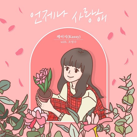 언제나 사랑해 (Always Love You)