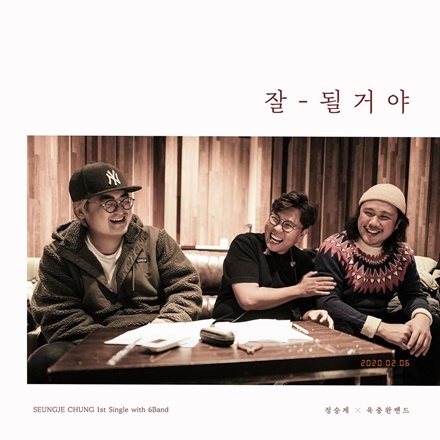 잘될 거야 (It Will Be Fine)