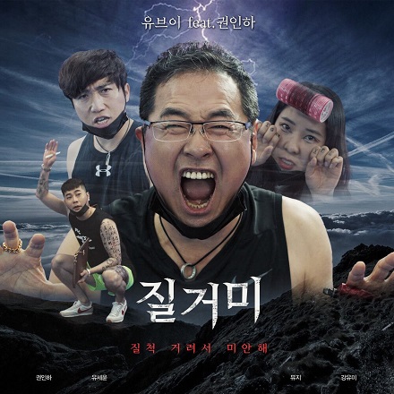 질거미 (Too Close, I'm Sorry)